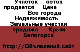 Участок 10 соток продается. › Цена ­ 1 000 000 - Все города Недвижимость » Земельные участки продажа   . Крым,Белогорск